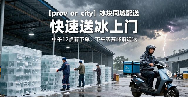 溧阳冰块同城配送_冰块同城配送服务_冰块品质与配送时效