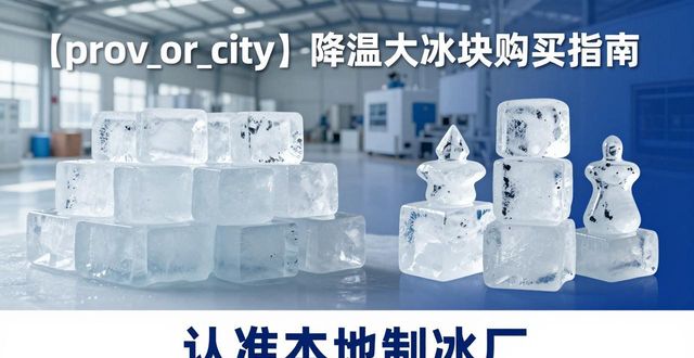 溧阳降温大冰块购买 认准本地制冰厂