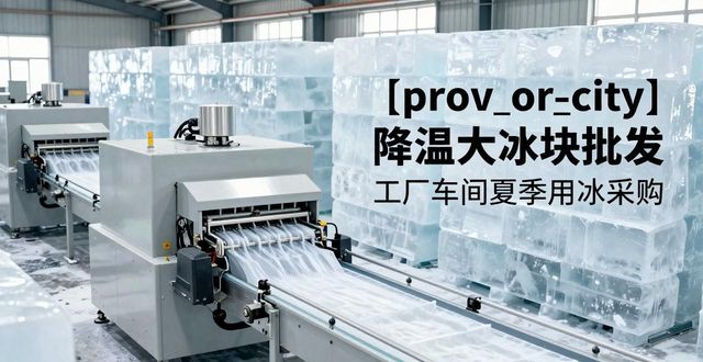 溧阳降温大冰块批发 工厂车间夏季用冰采购