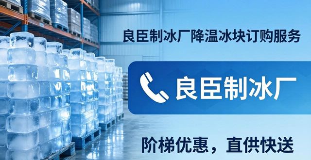 溧阳降温冰块订购 良臣制冰厂直供快送