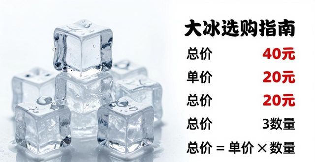 大冰块价格到底怎么算？溧阳冰块选购指南