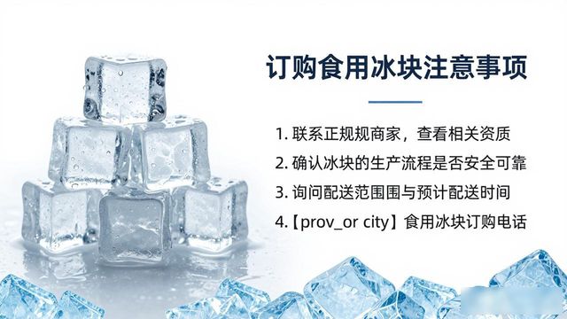 溧阳食用冰块订购电话是多少 看这篇就够了