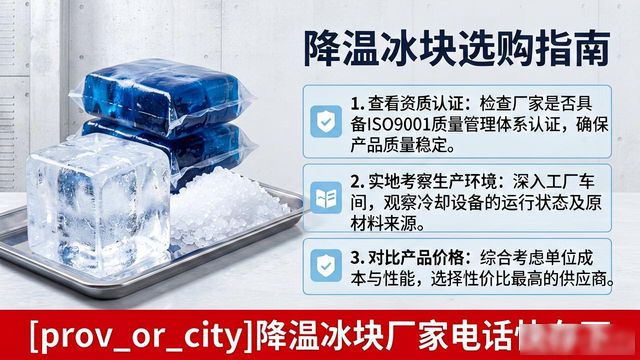 工厂降温冰块怎么选？溧阳降温冰块厂家电话快存下