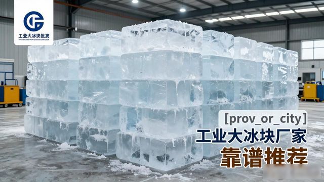 溧阳工业大冰块厂家哪家靠谱 降温冰块批发指南