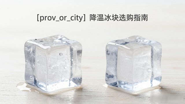 溧阳降温大冰块怎么选才能省钱又省心